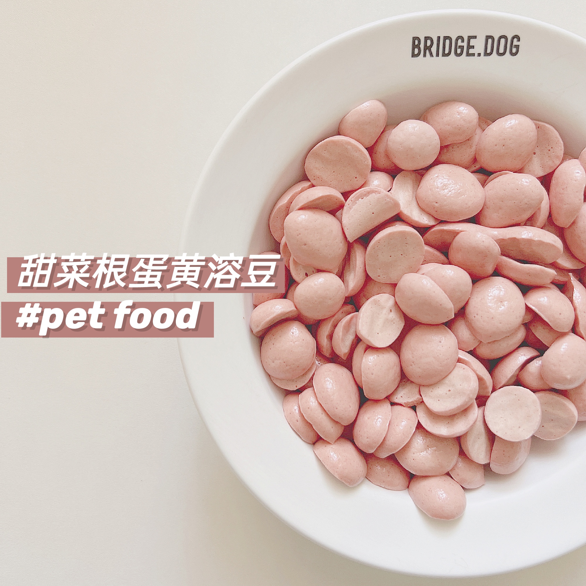 辛巴要丸自制宠物零食蛋黄羊奶溶豆原味甜菜根混合猫狗通用无添加